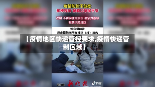 【疫情地区快递管控要求,疫情快递管制区域】-第1张图片