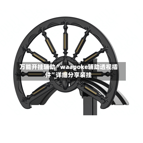万能开挂辅助“waapoke辅助透视插件	”详细分享装挂-第2张图片