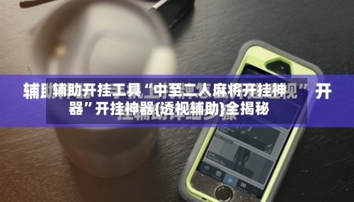 辅助开挂工具“中至二人麻将开挂神器”开挂神器{透视辅助}全揭秘-第2张图片