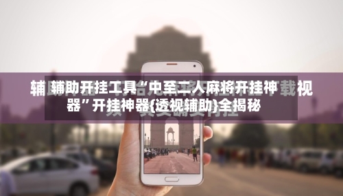 辅助开挂工具“中至二人麻将开挂神器	”开挂神器{透视辅助}全揭秘-第1张图片