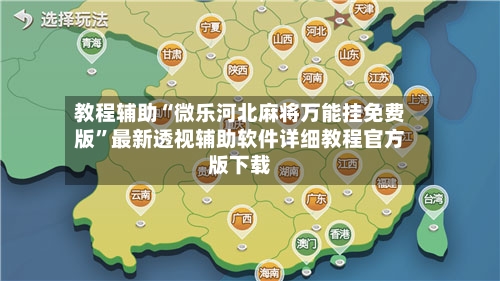 教程辅助“微乐河北麻将万能挂免费版	”最新透视辅助软件详细教程官方版下载-第2张图片