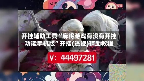 开挂辅助工具“麻将游戏有没有开挂功能手机版”开挂(透视)辅助教程-第3张图片