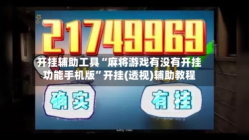 开挂辅助工具“麻将游戏有没有开挂功能手机版	”开挂(透视)辅助教程-第2张图片