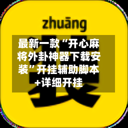 最新一款“开心麻将外卦神器下载安装	”开挂辅助脚本+详细开挂-第1张图片