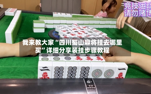 我来教大家“四川蜀山麻将挂去哪里买”详细分享装挂步骤教程-第2张图片