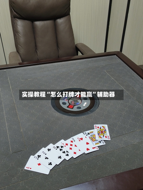 实操教程“怎么打牌才能赢	”辅助器-第1张图片