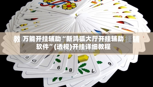 万能开挂辅助“新鸿狐大厅开挂辅助软件	”(透视)开挂详细教程-第1张图片