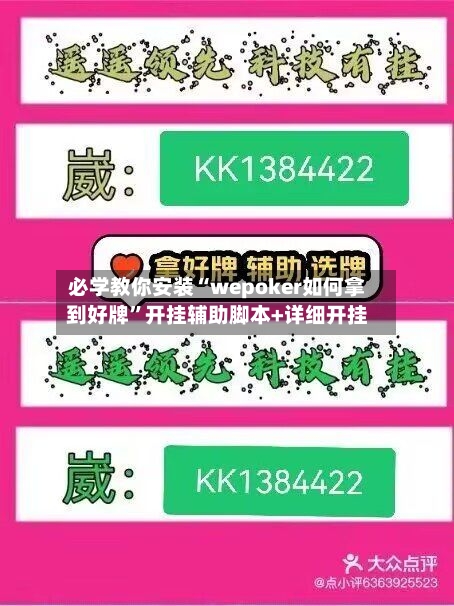 必学教你安装“wepoker如何拿到好牌”开挂辅助脚本+详细开挂-第1张图片