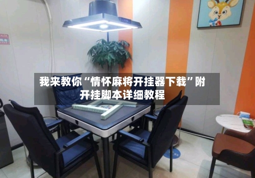 我来教你“情怀麻将开挂器下载	”附开挂脚本详细教程-第1张图片