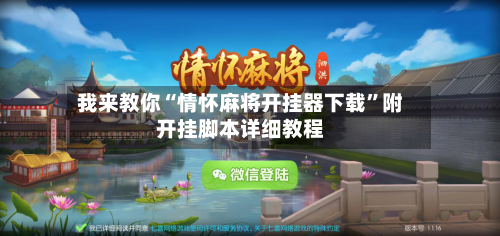 我来教你“情怀麻将开挂器下载”附开挂脚本详细教程-第2张图片