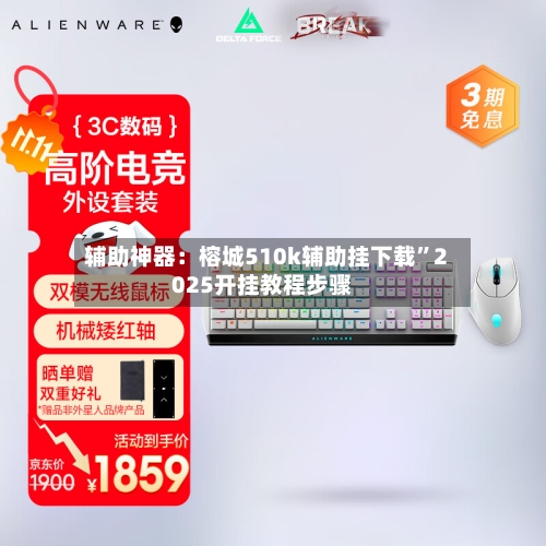 辅助神器：榕城510k辅助挂下载”2025开挂教程步骤-第1张图片