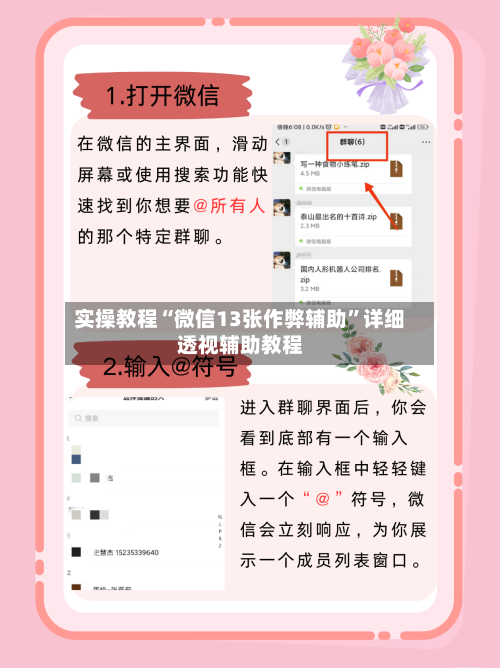 实操教程“微信13张作弊辅助”详细透视辅助教程-第1张图片