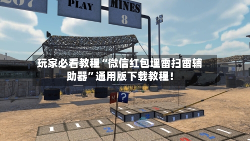 玩家必看教程“微信红包埋雷扫雷辅助器”通用版下载教程！-第1张图片