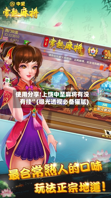 使用分享!上饶中至麻将有没有挂”(曝光透视必备猫腻)-第1张图片