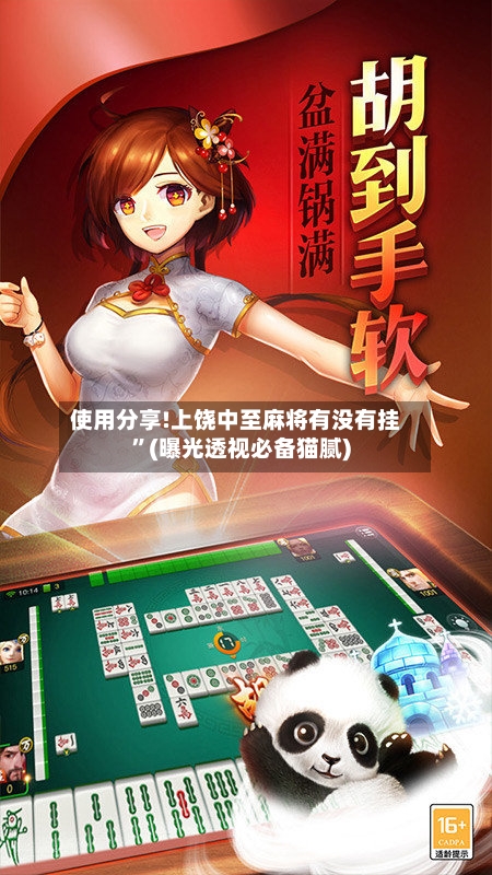 使用分享!上饶中至麻将有没有挂	”(曝光透视必备猫腻)-第2张图片
