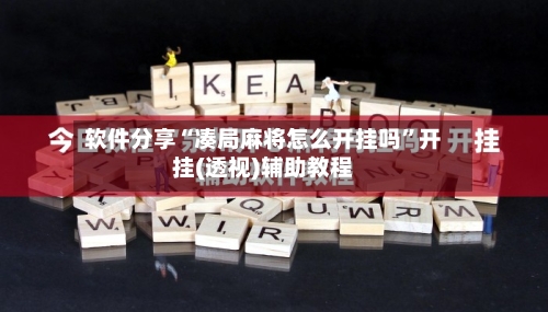 软件分享“凑局麻将怎么开挂吗	”开挂(透视)辅助教程-第2张图片