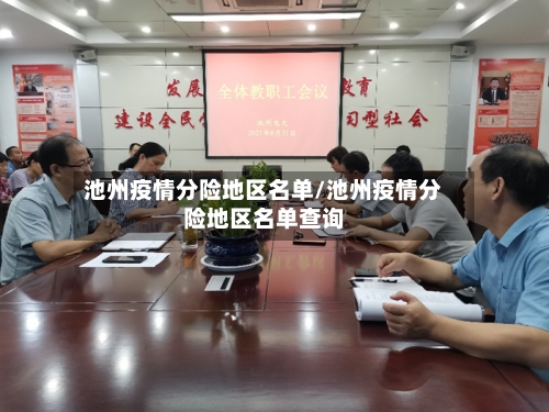 池州疫情分险地区名单/池州疫情分险地区名单查询-第1张图片