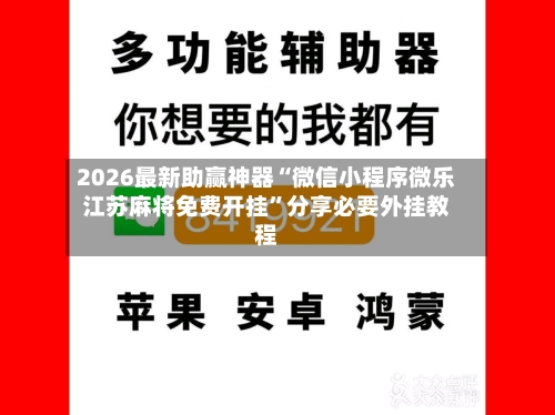 2026最新助赢神器“微信小程序微乐江苏麻将免费开挂”分享必要外挂教程-第1张图片