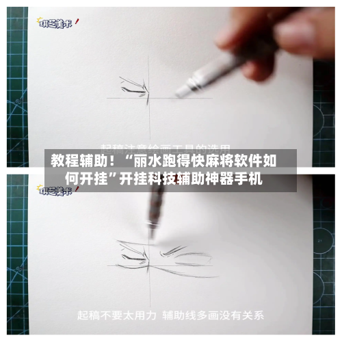 教程辅助！“丽水跑得快麻将软件如何开挂”开挂科技辅助神器手机-第2张图片