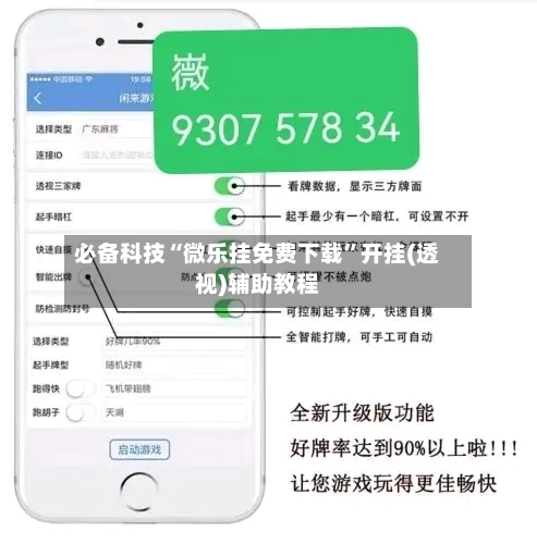 必备科技“微乐挂免费下载”开挂(透视)辅助教程-第2张图片