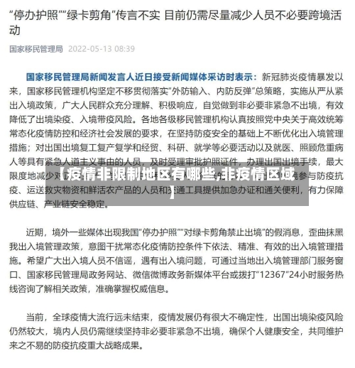 【疫情非限制地区有哪些,非疫情区域】-第1张图片
