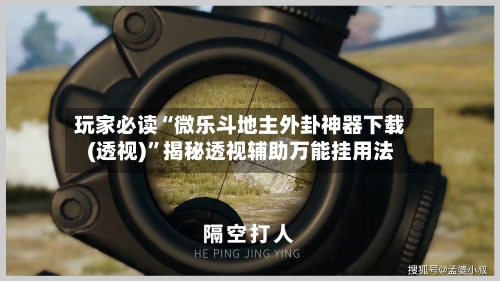 玩家必读“微乐斗地主外卦神器下载(透视)”揭秘透视辅助万能挂用法-第1张图片