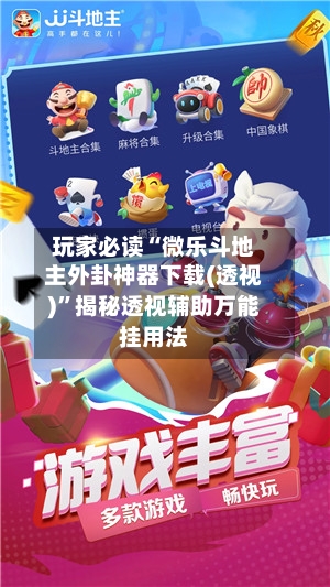 玩家必读“微乐斗地主外卦神器下载(透视)	”揭秘透视辅助万能挂用法-第2张图片