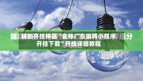 辅助开挂神器“雀神广东麻将小程序开挂下载”开挂详细教程-第3张图片