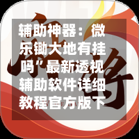 辅助神器：微乐锄大地有挂吗	”最新透视辅助软件详细教程官方版下载-第1张图片