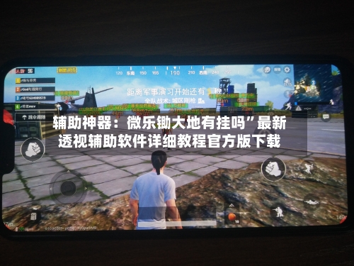 辅助神器：微乐锄大地有挂吗”最新透视辅助软件详细教程官方版下载-第3张图片