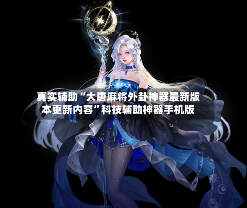 真实辅助“大唐麻将外卦神器最新版本更新内容”科技辅助神器手机版-第1张图片