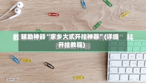 辅助神器“家乡大贰开挂神器”(详细开挂教程)-第1张图片