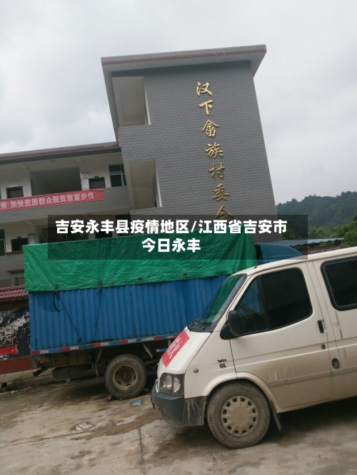 吉安永丰县疫情地区/江西省吉安市今日永丰-第3张图片