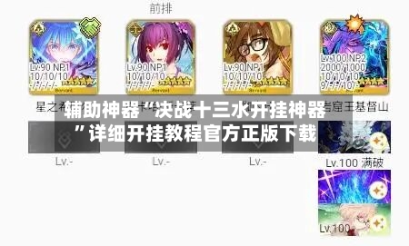 辅助神器“决战十三水开挂神器	”详细开挂教程官方正版下载-第1张图片