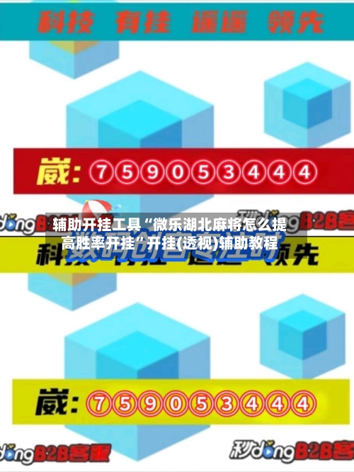 辅助开挂工具“微乐湖北麻将怎么提高胜率开挂	”开挂(透视)辅助教程-第1张图片