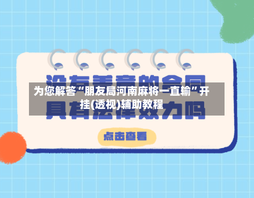 为您解答“朋友局河南麻将一直输”开挂(透视)辅助教程-第1张图片