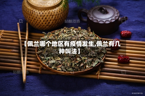 【佩兰哪个地区有疫情发生,佩兰有几种叫法】-第1张图片