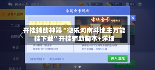 开挂辅助神器“微乐河南斗地主万能挂下载”开挂辅助脚本+详细-第1张图片