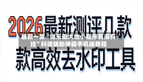 最新一款“微乐锄大地小程序有没有挂	”科技辅助神器手机版教程-第2张图片