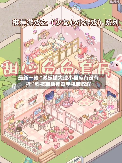 最新一款“微乐锄大地小程序有没有挂”科技辅助神器手机版教程-第1张图片