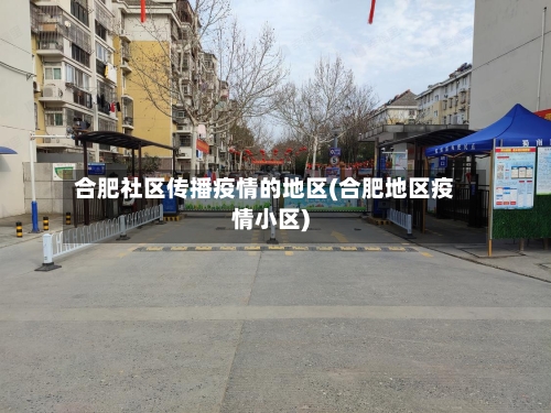 合肥社区传播疫情的地区(合肥地区疫情小区)-第2张图片
