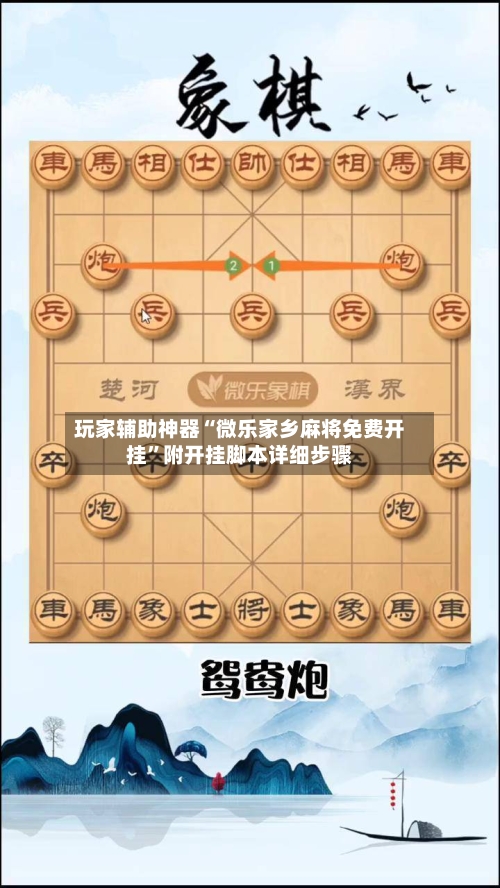 玩家辅助神器“微乐家乡麻将免费开挂	”附开挂脚本详细步骤-第1张图片