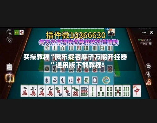 实操教程“微乐捉老麻子万能开挂器	”通用版下载教程!-第2张图片