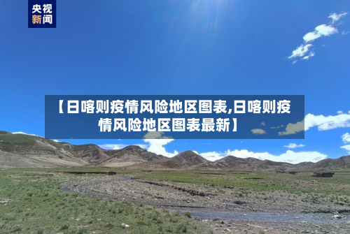 【日喀则疫情风险地区图表,日喀则疫情风险地区图表最新】-第2张图片