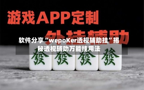 软件分享“wepoKer透视辅助挂	”揭秘透视辅助万能挂用法-第1张图片