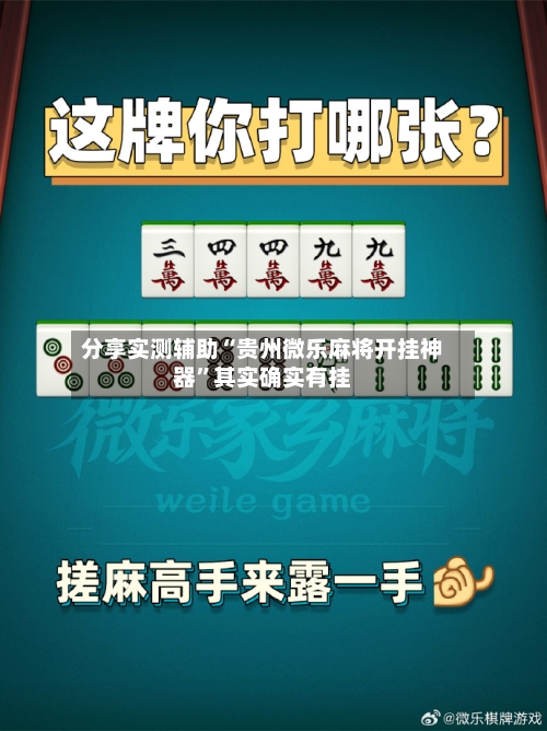 分享实测辅助“贵州微乐麻将开挂神器”其实确实有挂-第1张图片