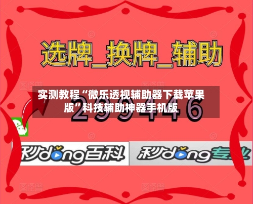 实测教程“微乐透视辅助器下载苹果版	”科技辅助神器手机版-第1张图片