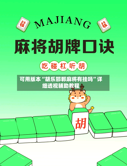 可用版本“胡乐邯郸麻将有挂吗”详细透视辅助教程-第2张图片