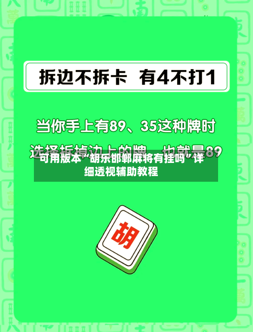 可用版本“胡乐邯郸麻将有挂吗	”详细透视辅助教程-第1张图片