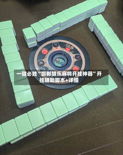 一键必胜“邯郸胡乐麻将开挂神器”开挂辅助脚本+详细-第3张图片